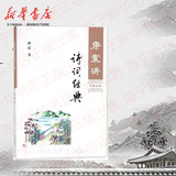 康震讲诗词经典 中国诗词大会嘉宾康震品读古诗词 自先秦至清代的古代诗词作品赏析 重难点字词注疏解释及延伸阅读 中华书局出版社