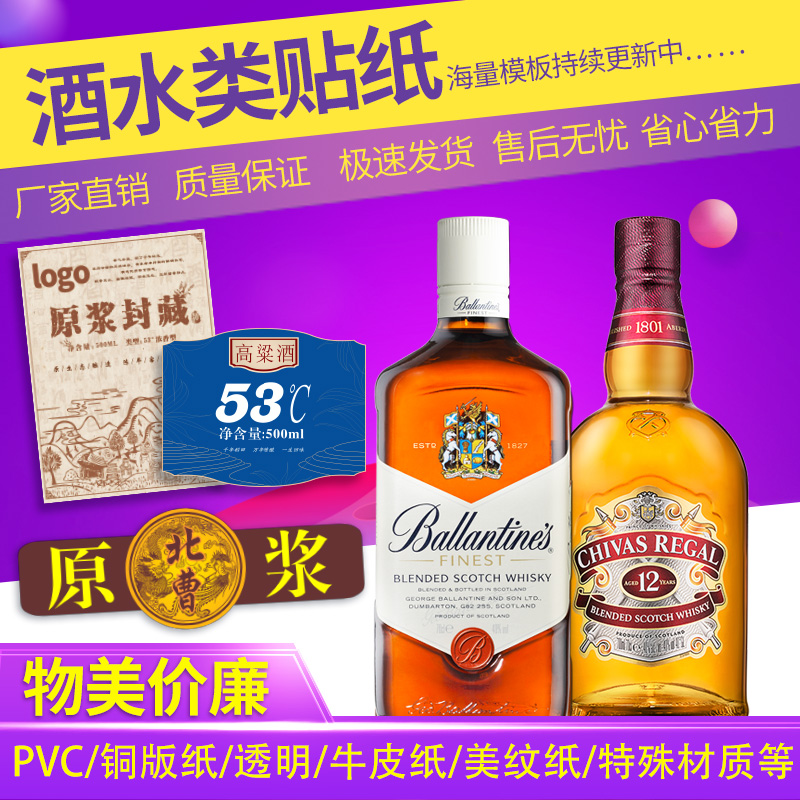 酒水不干胶贴纸定做广告二维码贴纸微商透明商标海报LOGO标签定制