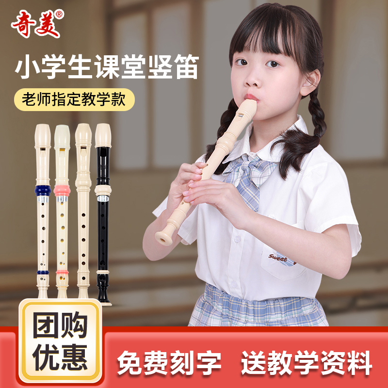 奇美竖笛小学生专用初学者6/8孔高音C调德式八孔儿童六孔入门笛子