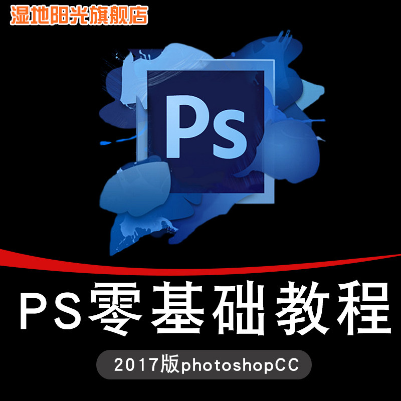 ps教程photoshop cc软件平面设计修图像片淘宝美工零基础高级视频