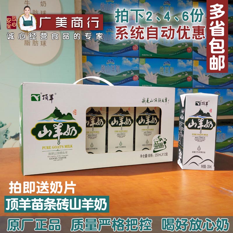 【正品商城】顶羊苗条砖山羊奶250ml*12盒正品多省包邮不膻盒装奶在类目 咖啡/麦片/冲饮, 乳制品, 羊奶中 - 来自Buy2taobao.com提供专业的淘宝代购服务