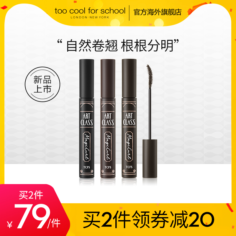 新品too cool for school美术课卷翘定型睫毛膏持久纤长不易晕染