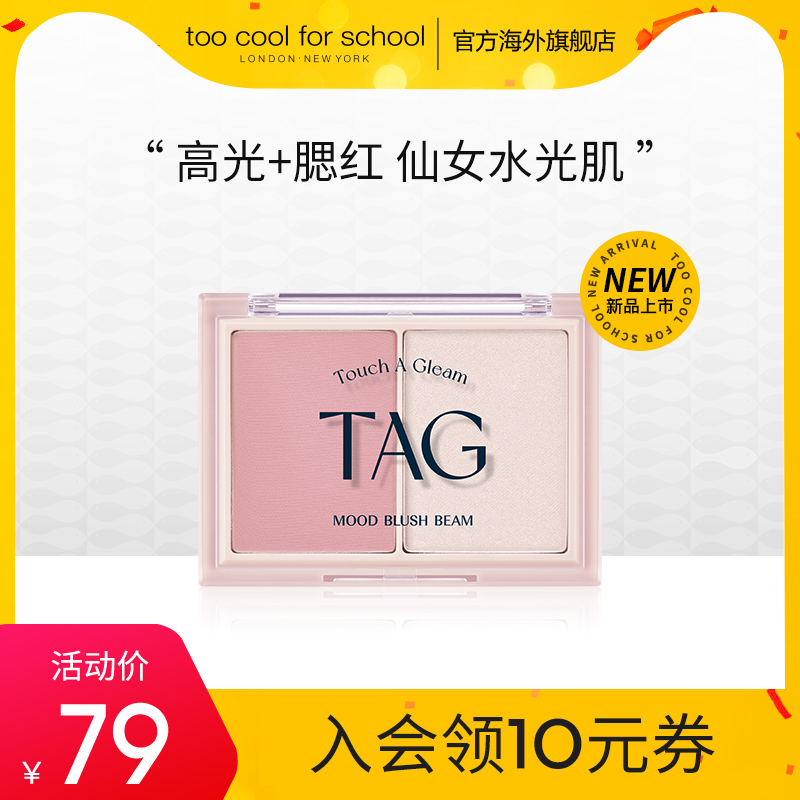 too cool for schoolTAG双色高光腮红盘水光肌细闪膨胀色妆感细腻