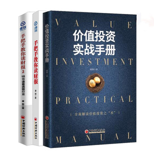 正版价值投资实战手册+手把手教你读财报1+2 唐朝书籍共3册 全面解读价值投资之“术 财务报表知识解读金融经济书籍 巴菲特