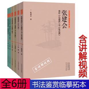 正版6册三品课堂礼器碑与张迁碑石门颂墙盘与毛公鼎浅析大盂鼎铭文张建会王友谊 毛笔书法鉴赏楷行草隶篆书法临摹字帖碑帖拓本书法