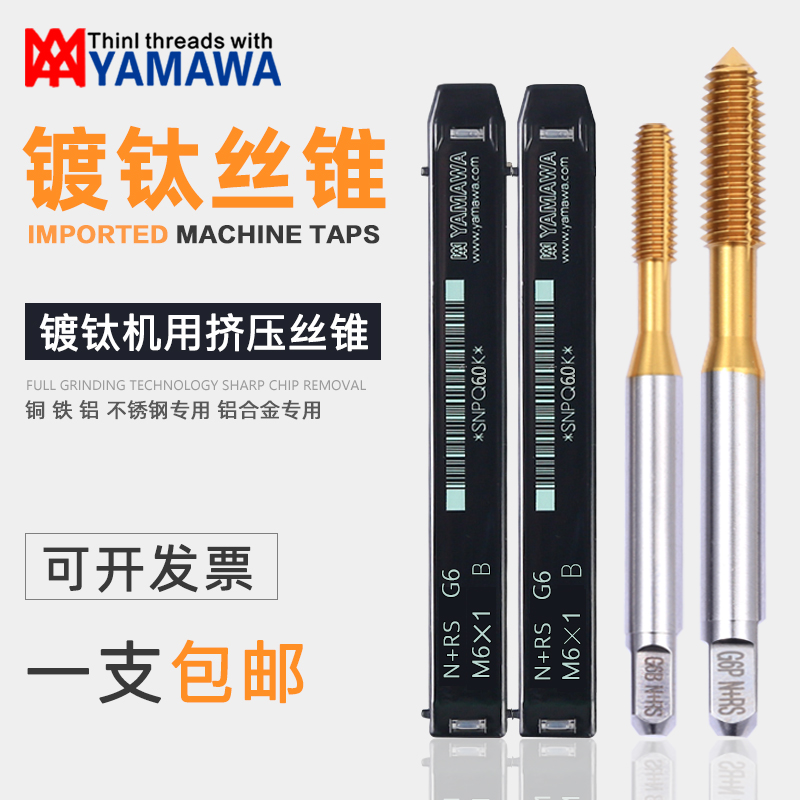 日本YAMAWA镀钛挤压丝攻机用丝锥M1M1.2M1.6M2M2.5M3M4M5M6M7M8