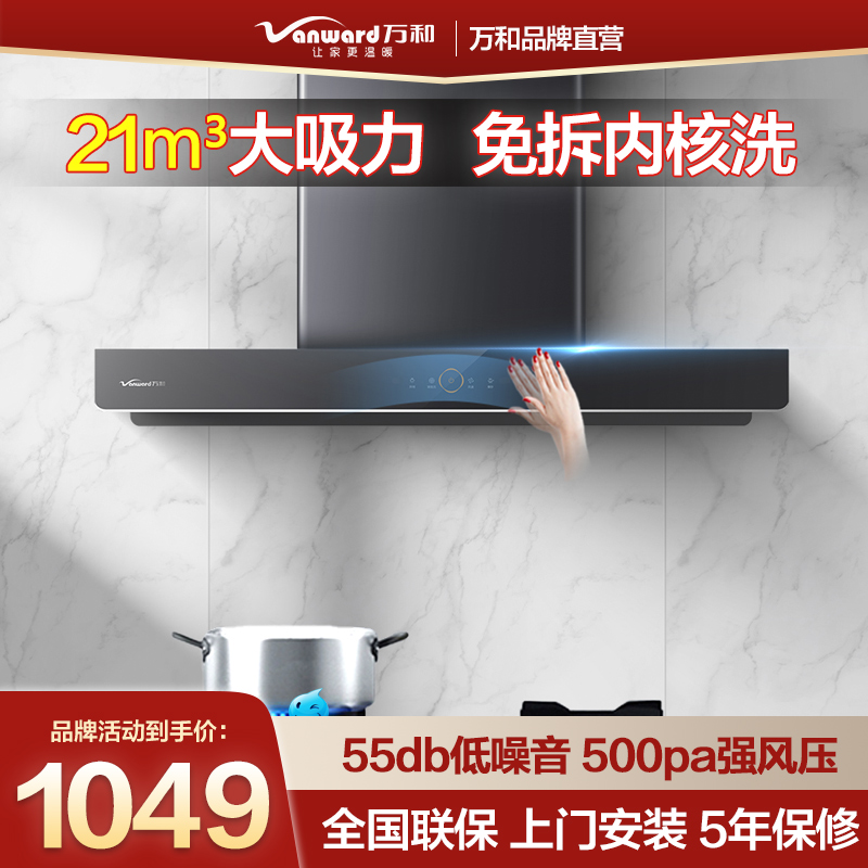 【新品】万和抽油烟机家用厨房大吸力