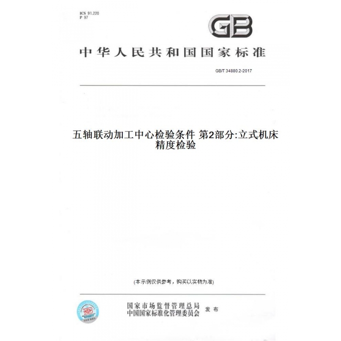 【纸版图书】GB/T34880.2-2017五轴联动加工中心检验条件第2部分:立式机床精度检验