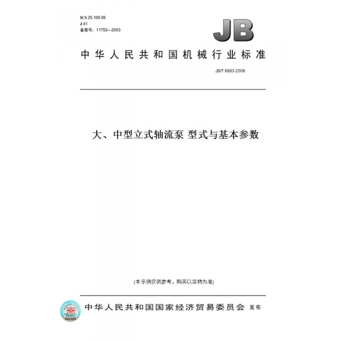 【纸版图书】JB/T6883-2006大、中型立式轴流泵型式与基本参数