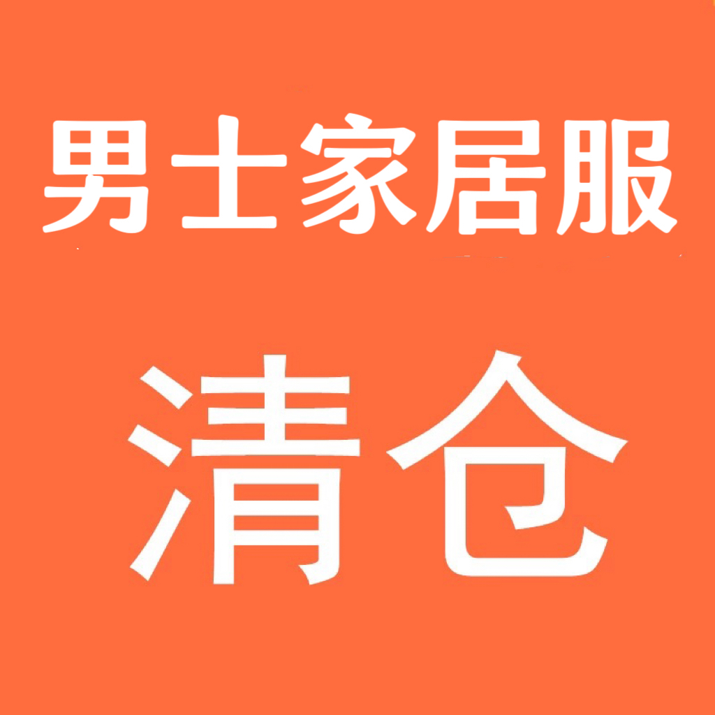 101—120直播专属链接男款品牌清仓秒杀断码捡漏专场拍相对应编号