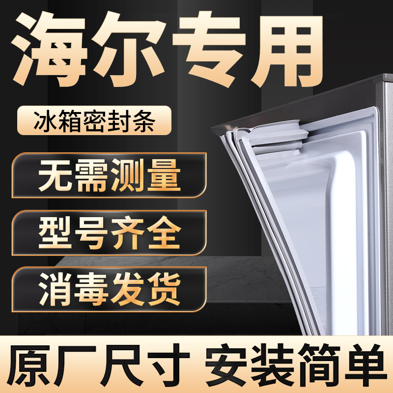 适用于海尔冰箱密封条门封条BCD冷藏/软冻/冷冻封条胶圈原厂尺寸