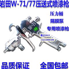 岩田气动W-71油漆喷枪W-77汽车家具压送式隔膜泵压力桶油泵喷漆枪
