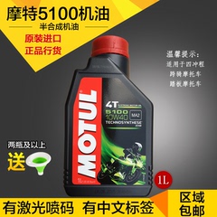 正品包邮Motul/摩特5100四冲程4T摩托车机油酯类半合成机油1升SM