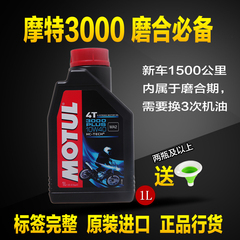 正品包邮Motul/摩特3000四冲程摩托车机油4T机油适用新车磨合使用