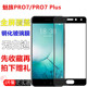 魅族pro7钢化膜por7plus全屏覆盖原装无白边魅蓝pro7p刚化proplus七防爆meizu魁族p7-s原厂贴膜手机opr7h黑边