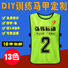 对抗服定制篮球足球训练背心广告衫马甲定做号码分组分队拓展衣服 对抗服定制篮球足球训练背心广告衫马甲定做号码分组分队拓展衣服