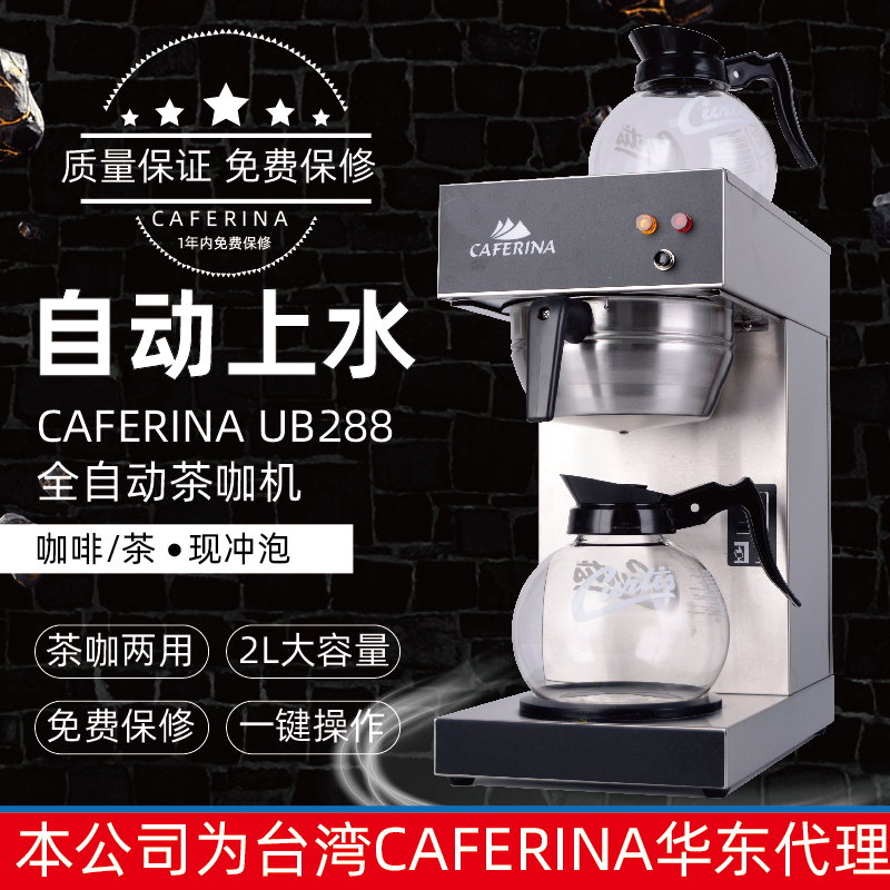 CAFERINA UB288自动上水商用美式咖啡机滴漏式煮茶机全自动萃茶机