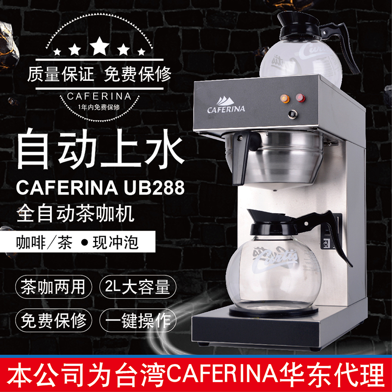 CAFERINA UB288自動上水商用美式咖啡機滴漏式煮茶機全自動萃茶機在類目 廚房電器, 咖啡機中 - 來自Buy2taobao.com提供專業的淘寶代購服務