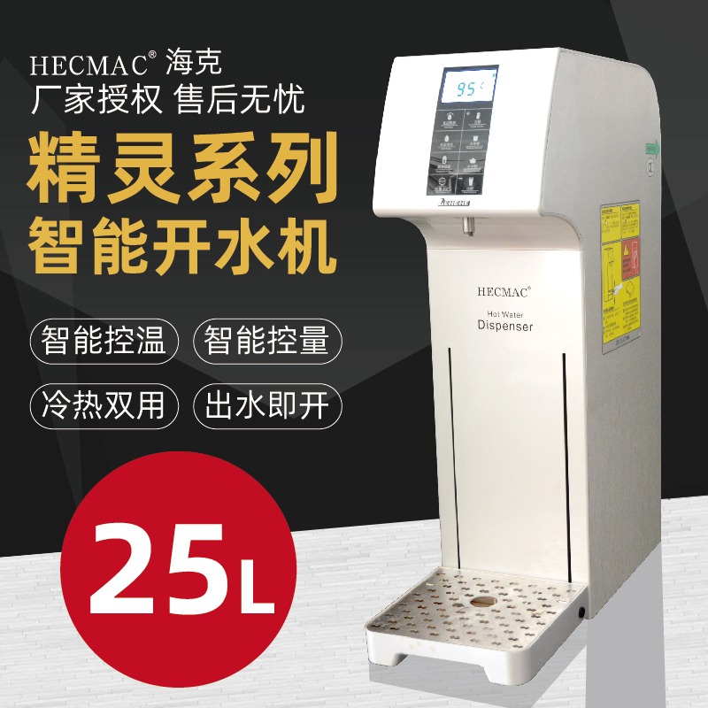 HECMAC海克25L智能定量定温步进式热水机即开开水机FEHHB125商用