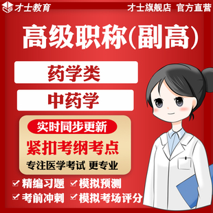 2024医学高级职称副高考试题库药学类中药学真题试卷习题宝典资料