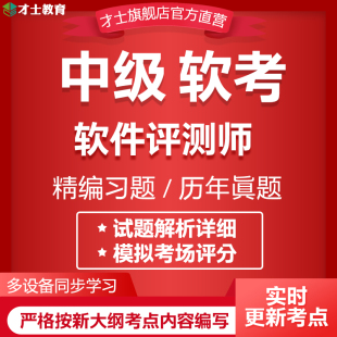 2024计算机软考中级考试题库软件测评师教材历年真题模拟试卷习题