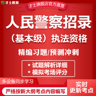 2024人民警察执法资格考试题库软件基本级真题试卷练习题预测资料