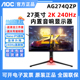 AOC爱攻AG274QZP 27英寸240Hz显示器UXP 4K内置音箱AG276QZD屏幕