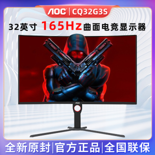 AOC 32英寸显示器2K曲面165Hz电竞电脑CQ32G2E高清G3显示屏144Hz