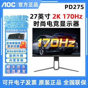 AOC 爱攻PD27S 27英寸IPS屏显示器2K 170HZ电竞HDR 400保时捷设计