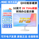 AOC Q32N2S 2K高清IPS炫彩硬屏75HZ电竞台式电脑白色液晶显示器