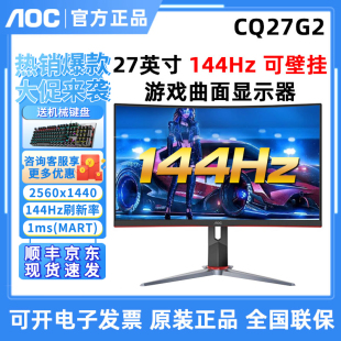 AOC27英寸显示器CQ27G2X电竞2K游戏144HZ台式电脑液晶显示屏180HZ