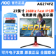 AOC爱攻 新！AG274FZ27英寸260Hz电竞显示器 Fast IPS屏 内置音箱