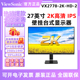 优派VX2778-2K-HD高清IPS屏27寸三边微边框4K液晶台式电脑显示器