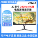 AOC 27G3Z 27英寸240HZ电竞显示器1ms游戏电脑台式屏曲面C27G2Z