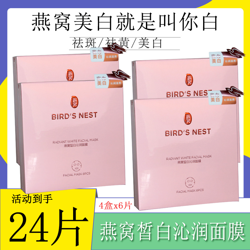 爆款4盒24片屈臣氏燕窝沁白臻颜面膜贴 美白祛斑补水保湿淡斑去斑