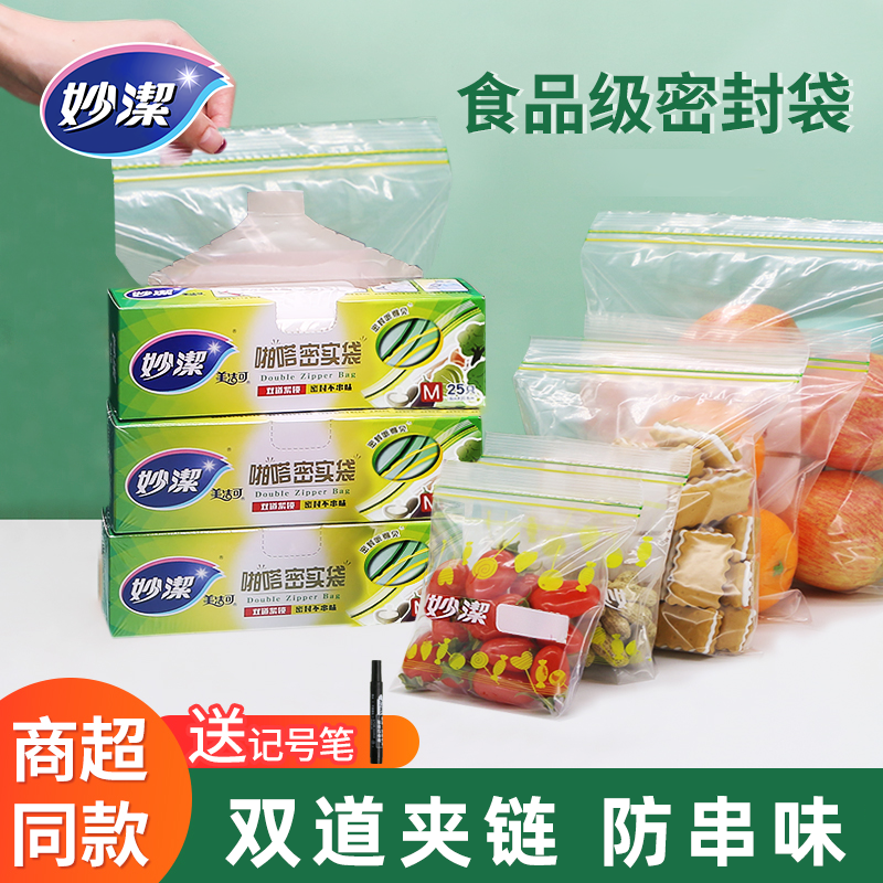 妙洁保鲜袋密封袋食品级家用自封袋分装密实袋冷冻冰箱专用食品袋