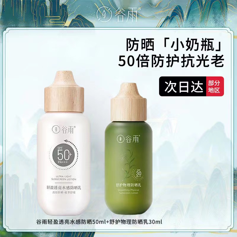 谷雨轻盈透亮小奶瓶防晒霜spf50+防紫外线隔离女面部防晒乳防水