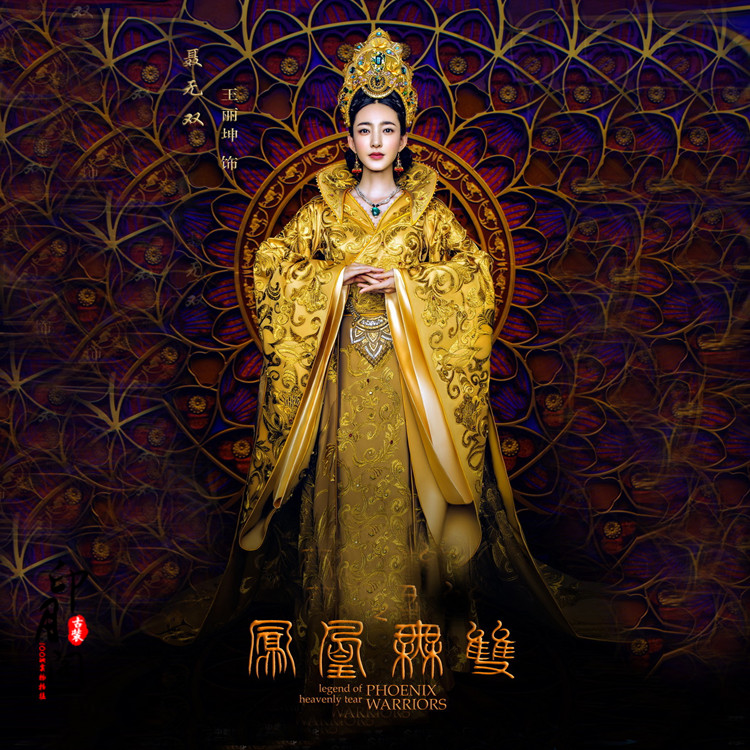 古装无双影视凤凰王丽坤聂同款大气拖尾皇后民族服装