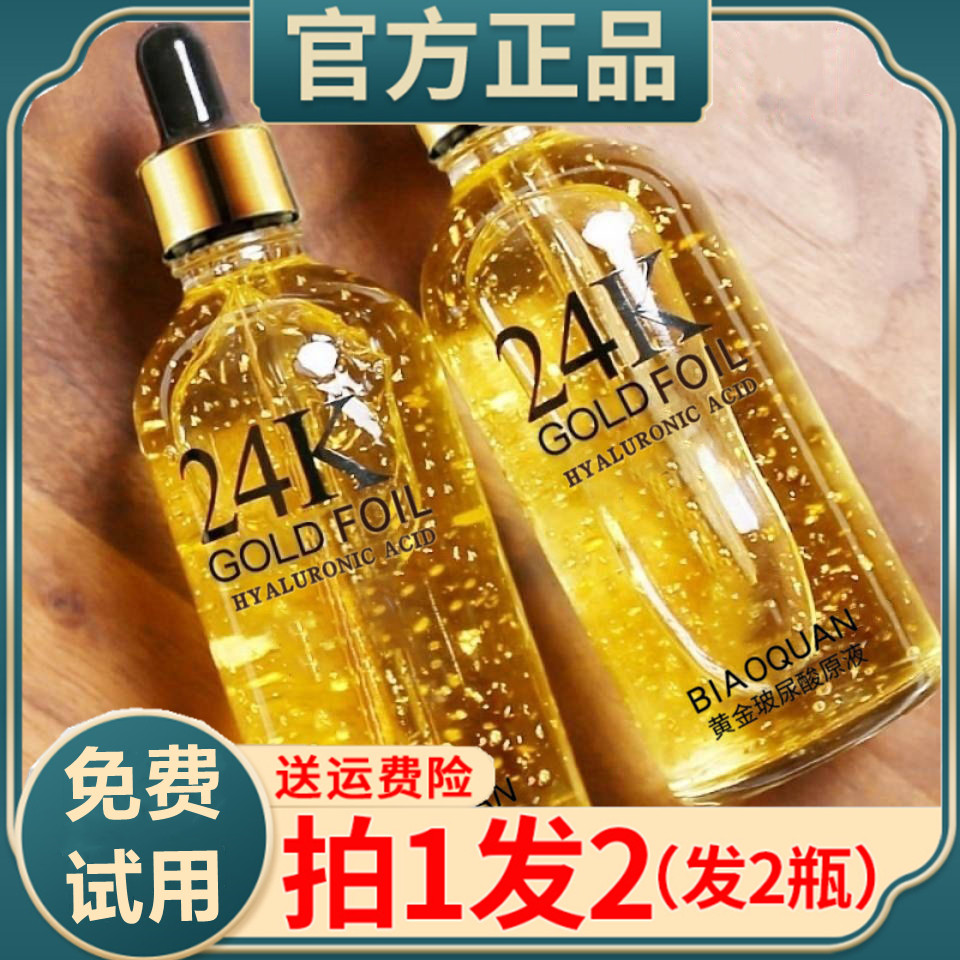 24k黄金精华液正品收缩毛孔粗收敛玻尿酸原液补水保湿旗舰店正品