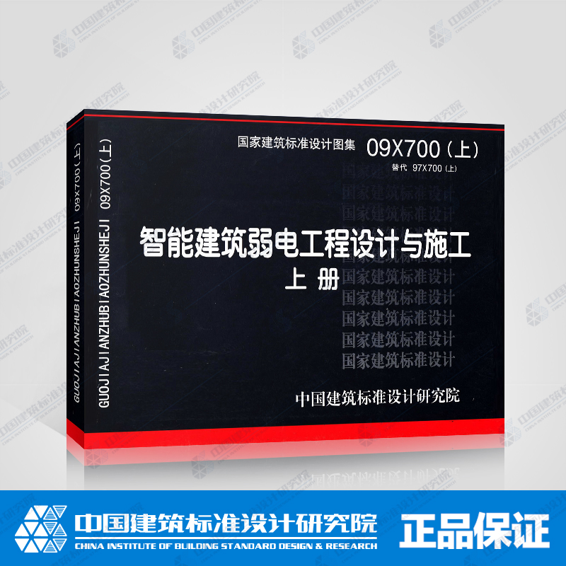 正版 09X700(上)智能建筑弱电工程设计与施工上册 国家建筑标准设计图集 中国计划出版社 7804