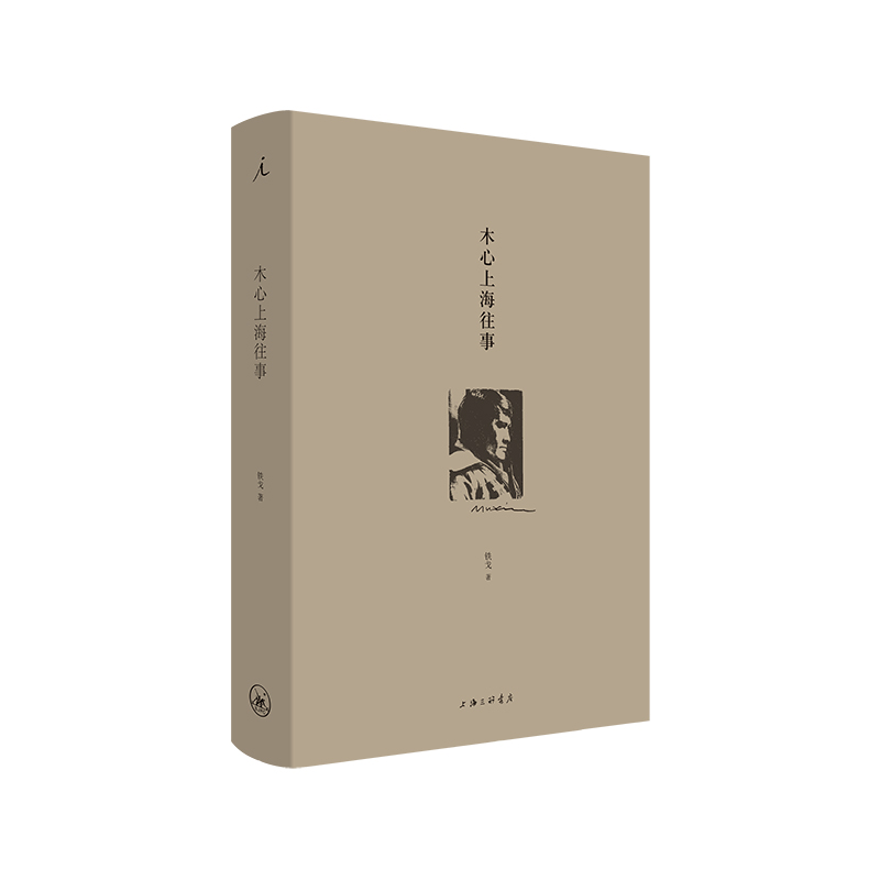 木心上海往事 陈丹青推荐 铁戈 文学 传记 从前慢 文学回忆录 木心谈木心 沉默的大多数 顾城的诗顾城的画 上海三联 理想国