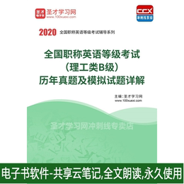2020年职称英语等级考试理工类B级历年真题及模拟试题详解