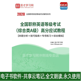 2020年职称英语等级考试综合类A级高分应试教程考前模拟复习题库