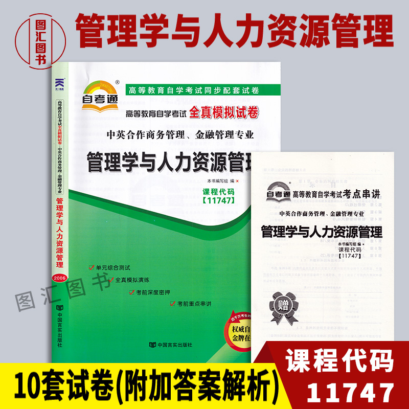 备考2024 全新正版 11747管理学与人力资源管理 自考通全真模拟试卷 附考点串讲小手册 商务管理金融管理 图汇图书专营店