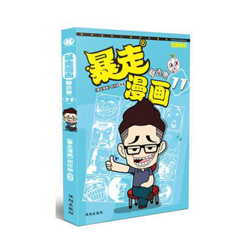 搞笑漫画书单行本 纸巾 唐马儒 木子 暴走日报 暴走大事件 赵铁柱 王