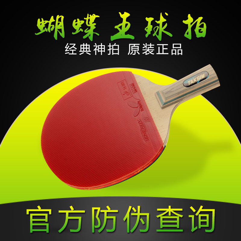 蝴蝶乒乓球拍蝴蝶王横拍底板正品乒乓拍单拍专业比赛级初学者兵乓在类目 运动/瑜伽/健身/球迷用品, 乒乓球, 乒乓球成品拍中 - 来自Buy2taobao.com提供专业的淘宝代购服务