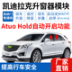 适用于凯迪拉克XT5XT6自动启停关闭器一键升窗器折叠AutoHold常开