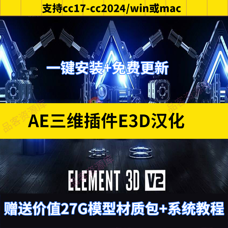 E3D三维插件AE插件Element 3D中文汉化支持WIN/MAC模型材质教程