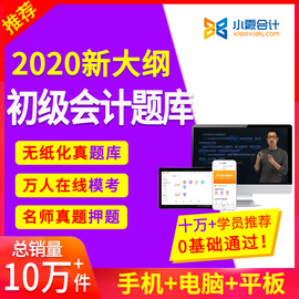 小霞2020初级会计职称考试题库实务视频2019中级会计课件网课