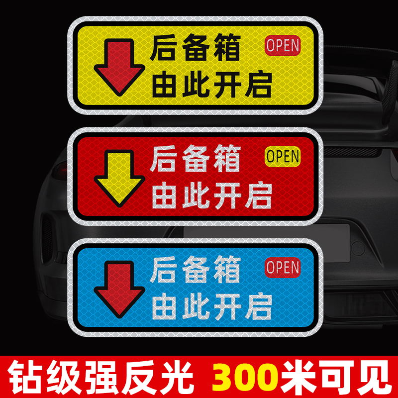 后备箱由此开启提示贴强反光车贴汽车电动尾门开关指示警示车贴纸